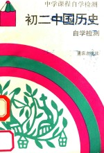 2日中国历史自学检测