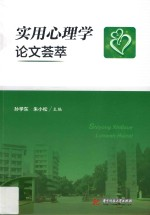 实用心理学论文荟萃
