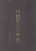 中国历代文学典 1