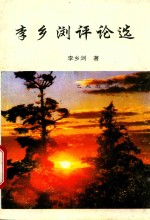 李乡浏评论选