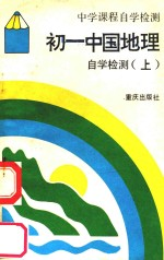 1日中国地理自学检测 上
