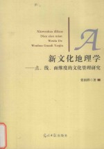 新文化地理学 点,线,面维度的文化管理研究