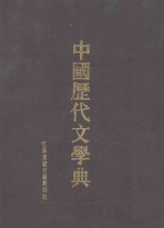 中国历代文学典 4