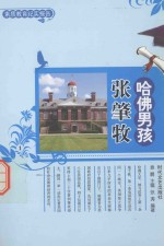 哈佛男孩张肇牧 1