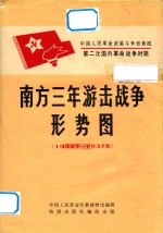 中国人民革命武装斗争形势图 第二次国内革命战争时期 南方3年游击战争形势图 1934冬-1937秋