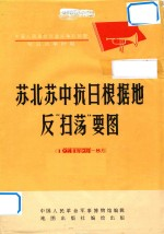 中国人民革命武装斗争形势图 第二次国内革命战争时期 苏北苏中抗日根据地反“扫荡”要图 1941年2月8月