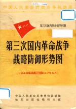 中国人民革命武装斗争形势图 第二次国内革命战争时期 第三次国内革命战争战略防御形势图 1946年7月-1947年6月