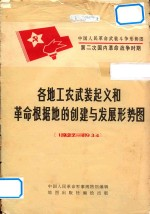 中国人民革命武装斗争形势图 第二次国内革命战争时期 各地工农武装起义和革命根据地的创建与发展形势图 1927-1934