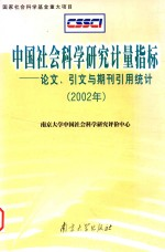中国社会科学研究计量指标 论文,引文与期刊引用统计 2002年