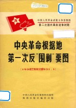 中国人民革命武装斗争形势图 第二次国内革命战争时期 中央革命根据地第一次反“围剿”要图 1930.11-1931.1