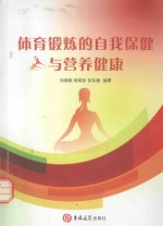 体育锻炼的自我保健与营养健康