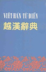 越汉辞典