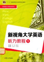 新视角大学英语听力教程 1
