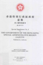 香港特别行政区政府宪报 第4号特别副刊 第19卷第39期宪报副刊 特别公告编号57 2015年9月25日星期五