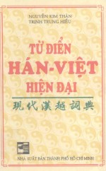 现代汉越词典