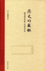 历史的严妆 解读道学阴影下的南宋史学