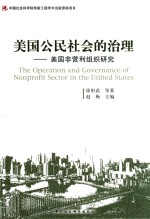 美国公民社会的治理 美国非营利组织研究