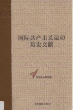 第二国际第四次伦敦代表大会文献 2 国际共产主义运动历史文献 18