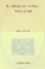 国际共产主义运动历史文献 13 第一国际第六次(日内瓦)代表大会文献