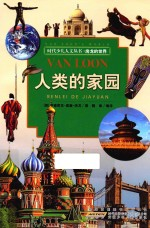 人类的家园