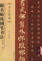 多宝塔碑