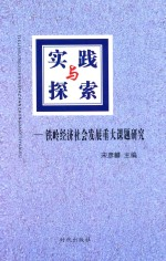 实践与探索 铁岭经济社会发展重大课题研究