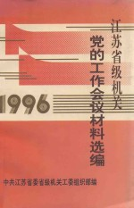 江苏省级机关 党的工作会议材料选编