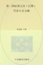 国际共产主义运动历史文献 19 第二国际第五次(巴黎)代表大会文献