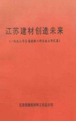 江苏建材创造未来 1993年全省建材工作会议文件汇集