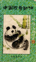 中国珍奇动物