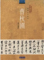 书艺珍品赏析 曹秋圃