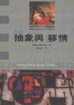 抽象与移情:艺术风格的心理学研究