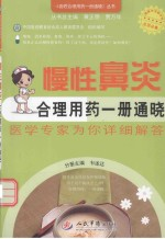慢性鼻炎合理用药一册通晓