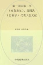 国际共产主义运动历史文献 10 第一国际第三次(布鲁塞尔),第四次(巴塞尔)代表大会文献