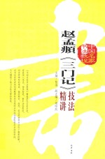 赵孟俯《三门记》技法精讲