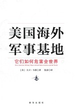 美国海外军事基地 它们如何危害全世界