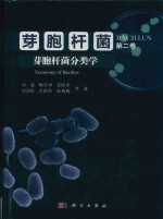 芽胞杆菌 第2卷 Vol.2 芽胞杆菌分类学