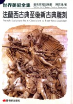 世界美术全集 法兰西古典-后新古典雕刻