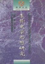 李贽史学思想研究