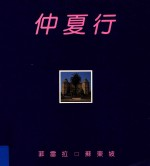 仲夏行