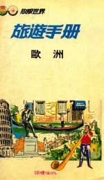 旅游手册 欧洲
