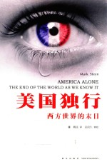 美国独行 西方世界的末日