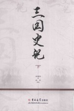 三国史记 下
