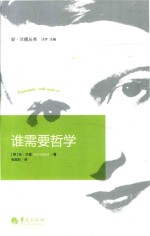 谁需要哲学