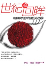 世纪在回眸 北美华人作家短篇小说集