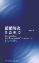 葡萄膜炎诊治概要