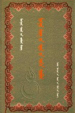 蒙古文字渊源 蒙古文