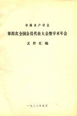 中国水产学会第四次全国会员代表大会暨学术年会文件汇编
