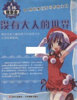 意林故事会作文真功夫 4 没有大人的世界