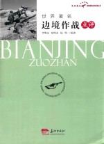 世界著名边境作战点评